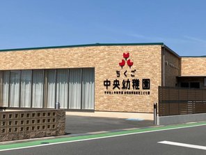 幼稚園・保育園