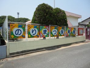 幼稚園・保育園
