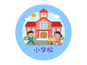 小学校
