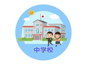 中学校