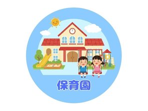 幼稚園・保育園