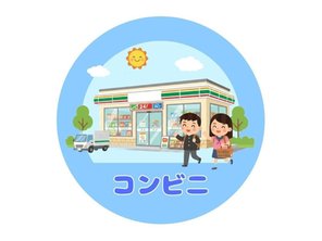 コンビニ