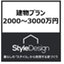 StyleDesignのカタログ(2000～3000万円の建物プラン)