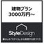 StyleDesignのカタログ(3000万円～　建物プラン)
