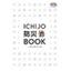 一条工務店のカタログ(ICHIJO防災BOOK)