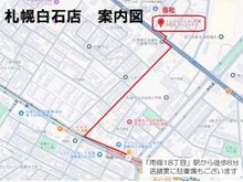 札幌白石店のご案内です。地下鉄東西線「南郷18丁目」駅から徒歩8分です。店舗裏に駐車場もございます。