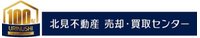 (株)売主100パーセント 北見不動産売却・買取センター