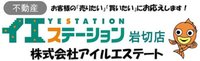 イエステーション岩切店(株)アイルエステート
