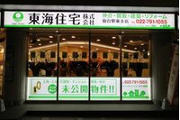 東海住宅(株)仙台駅東支店