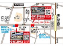 藤和ハウス東久留米店は、西武池袋線「東久留米」駅西口に2店舗を構えています。 1つはイトーヨーカドー目の前に【東久留米店】、もう1つは西口から約4分【お打ち合わせサロン東久留米駅前店】がございます。
