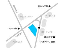 南北線「六本木一丁目駅」西口改札 直通、都営大江戸線・日比谷線「六本木駅」徒歩5分、東京メトロ南北線・銀座線「溜池山王駅」徒歩8分、東京メトロ日比谷線「神谷町駅」徒歩10分です。