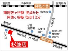 丸ノ内線「南阿佐ヶ谷」駅徒歩5分です!青梅街道沿いに面した店舗のため、駅から1本道です。お車でお越しの方は駐車場のご用意もございますので店舗前にお車をお寄せください。お気をつけてお越しくださいませ。