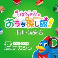 (株)不動産SHOPナカジツ市川・浦安店