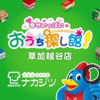 (株)不動産SHOPナカジツ草加越谷店