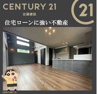 センチュリー21(株)安藤建設