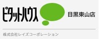 ピタットハウス目黒東山店(株)レイズコーポレーション
