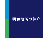 明和地所(株)渋谷店