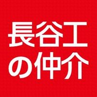 (株)長谷工リアルエステート大船店