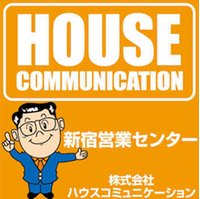 (株)ハウスコミュニケーション新宿営業センター