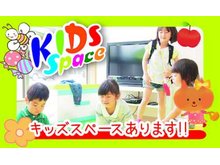 キッズスペースがありますので、小さなお子様連れのお客様も安心してご来店いただけます。