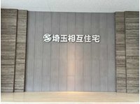 埼玉相互住宅(株)東越谷店