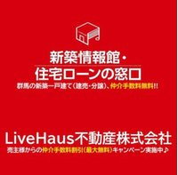 新築情報館・住宅ローンの窓口   /LiveHaus不動産(株)