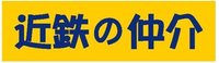 近鉄不動産(株)四日市営業所