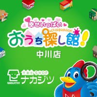 (株)不動産SHOPナカジツ中川店