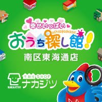 (株)不動産SHOPナカジツ南区東海通店