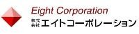 (株)エイトコーポレーション