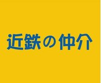 近鉄不動産(株)西宮営業所