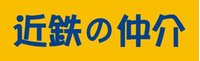 近鉄不動産(株)上本町営業所