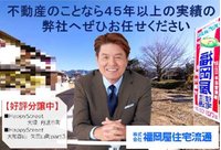 (株)福岡屋住宅流通