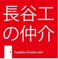 (株)長谷工リアルエステート尼崎店