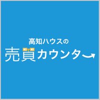 (株)高知ハウス高知ハウスの売買カウンター