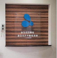 穴吹不動産流通(株)高知店