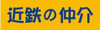 近鉄不動産(株)広島駅北営業所