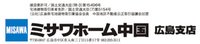 ミサワホーム中国(株)広島支店