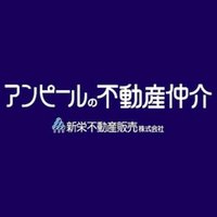 アンピールの不動産仲介新栄不動産販売(株)