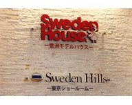 スウェーデンヒルズ東京ショールームの画像